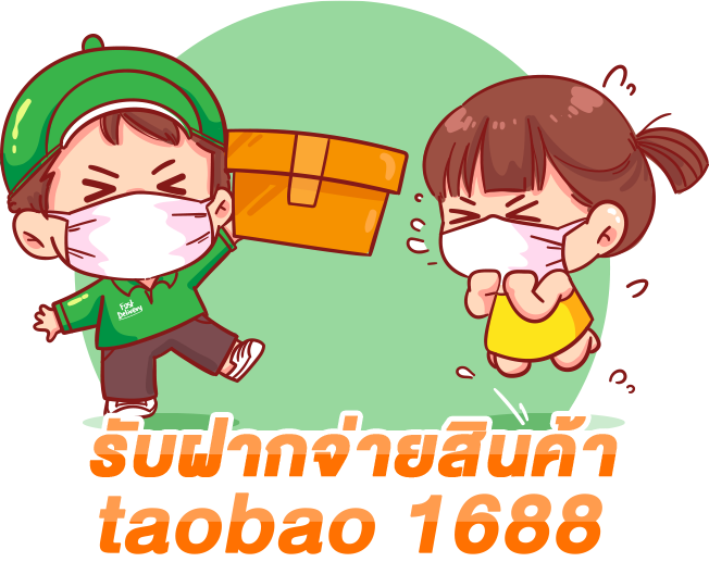 รับฝากจ่ายสินค้า taobao 1688