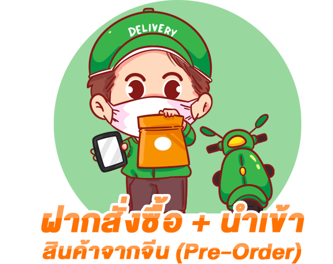 ฝากสั่งซื้อ + นำเข้า สินค้าจากจีัน (Pre-Order)